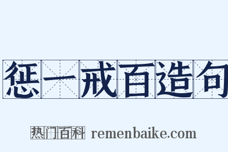 惩一戒百造句是什么意思的图片